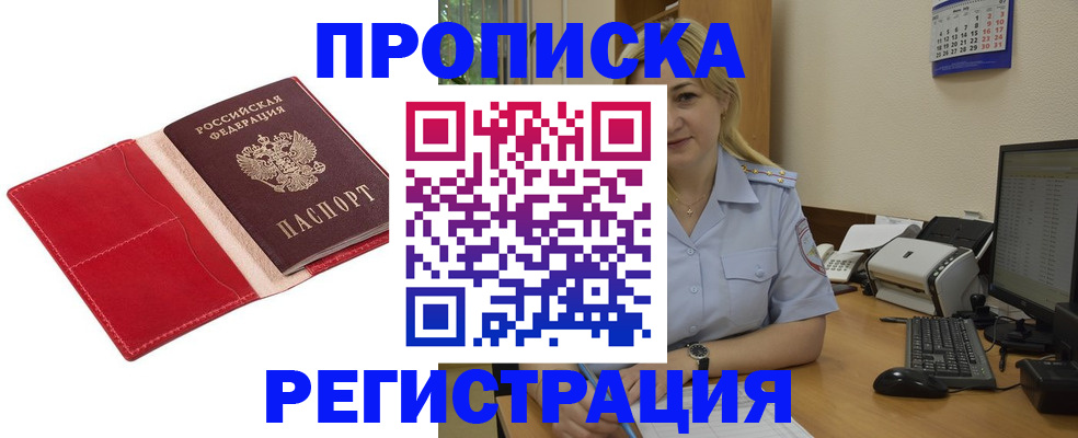 прописка в Долинске